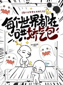 每个世界都在哄娇气包
