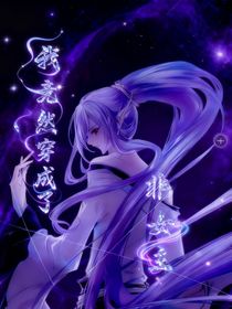 我竟成为了非女主