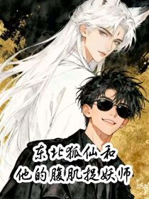 东北狐仙和他的腹肌捉妖师