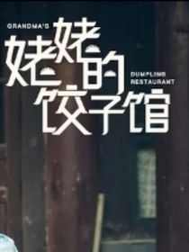 姥姥的饺子馆！