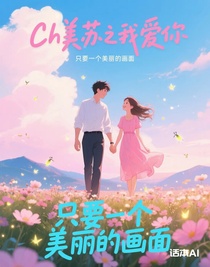 ch美苏之我爱你