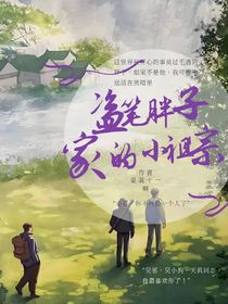 盗笔：胖子家的小祖宗