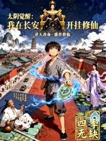 太阴觉醒：我在长安开挂修仙