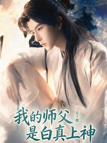 我的师父是白真上神