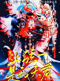 鬼灭：上弦一是我夫君