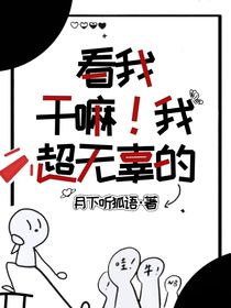 看我干嘛！我超无辜的