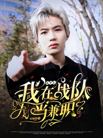 KPL：我在战队当兼职