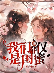 嗨，我们不仅是闺蜜