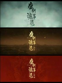 唐朝诡事录之黑白