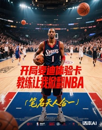 开局麦迪体验卡，教练让我掀翻NBA