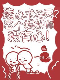 读心术失灵？这个捉妖师没有心！