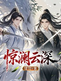 惊澜云深