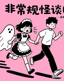 非常规怪谈