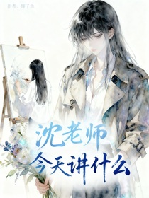 沈老师今天讲什么