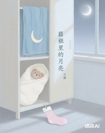 襁褓里的月亮-d354