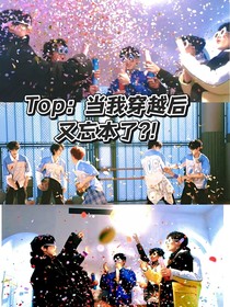 Top：当我穿越后，又忘本了？！