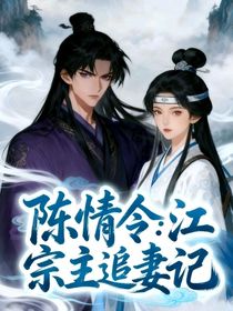 陈情令:江宗主追妻记