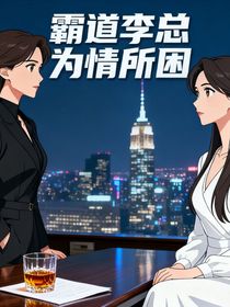 霸道李总为情所困