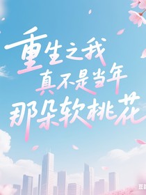 重生之我真不是当年那朵软桃花
