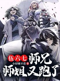 伍六七：师兄师姐又跑了！