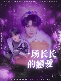 一场长长的恋爱