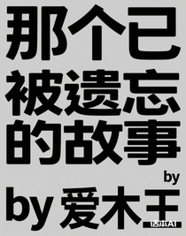 那个已被遗忘的故事