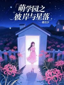 萌学园之彼岸与星落