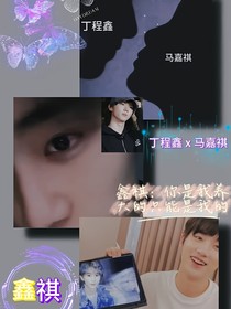 鑫祺：你是我养大的只能是我的