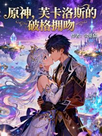 原神，芙卡洛斯的破格拥吻