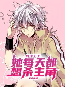 网球王子：她每天都想杀主角