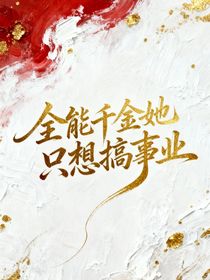 全能千金她只想搞事业