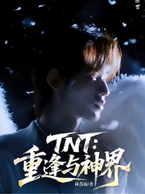 TNT：重逢与神界
