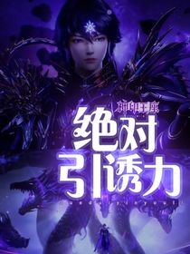神印：绝对引诱力