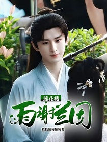 莲花楼：雨谢兰因