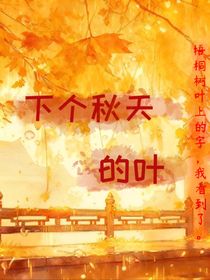 下个秋天的叶
