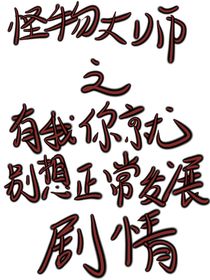 怪物大师之有我你就别想正常发展剧情