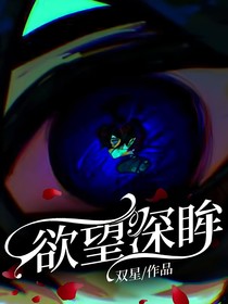 卡埃：欲望深眸