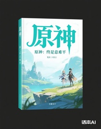 原神：终是意难平