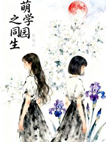 萌学园：同生