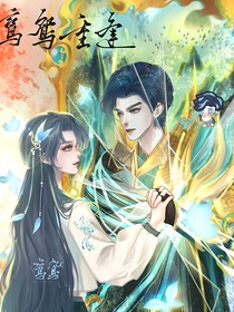 七大供奉重生之鸾翎恋