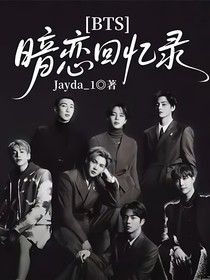 BTS：暗恋回忆录