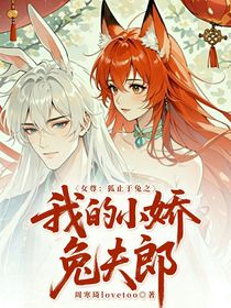 女尊：狐止于兔之我的小娇兔夫郎