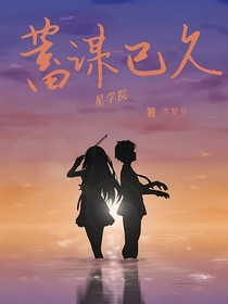 星学院之蓄谋已久