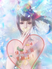 侠岚之我穿越了！