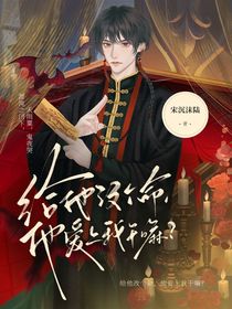 给他改个命，他爱上我干嘛