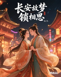 长安故梦锁相思