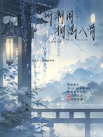 听潮阁：相思入骨