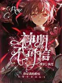 唐晓翼：神明的话不可信