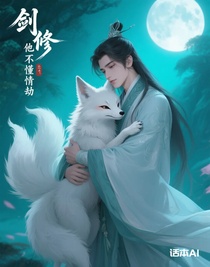 剑修他不懂情劫