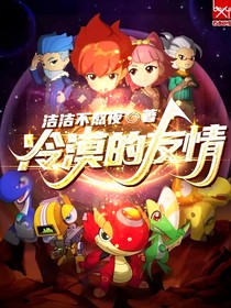 斗龙战士之冷落的友情（改编）
